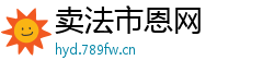 卖法市恩网